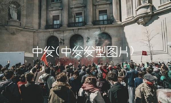 中发(中发发型图片)