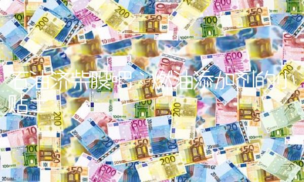 石油济柴股吧：燃油添加剂的小贴士