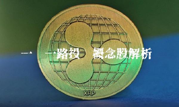 一带一路投资概念股解析