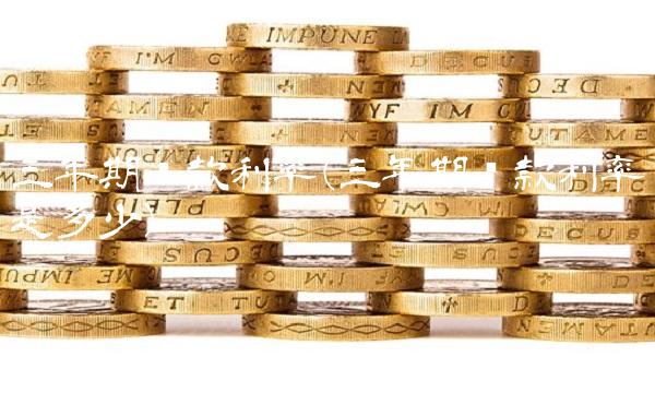 三年期贷款利率(三年期贷款利率是多少)