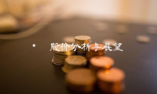 贝壳股价分析与展望