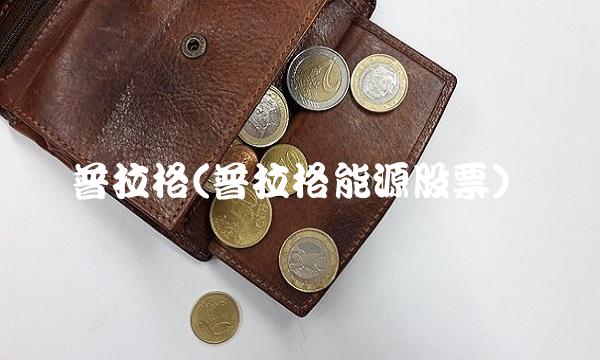 普拉格(普拉格能源股票)
