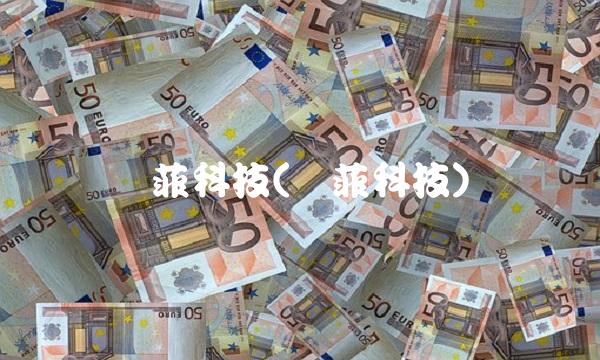 欧菲科技(欧菲科技)