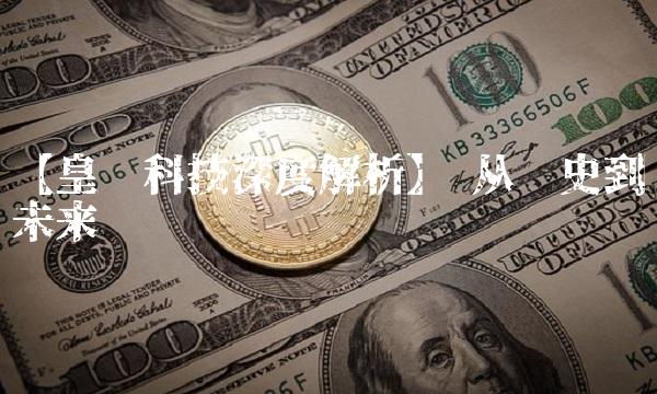 【皇马科技深度解析】—从历史到未来