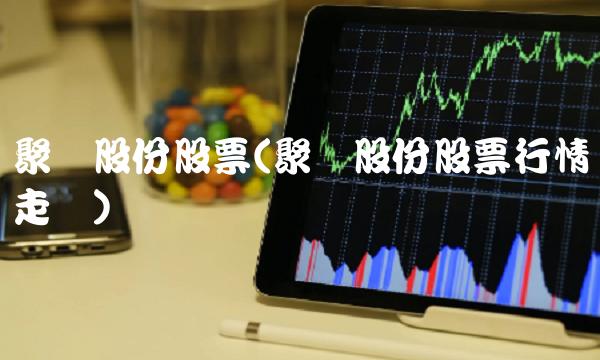 聚龙股份股票(聚龙股份股票行情走势)