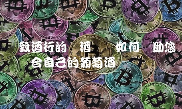 华致酒行的选酒顾问如何帮助您购买适合自己的葡萄酒