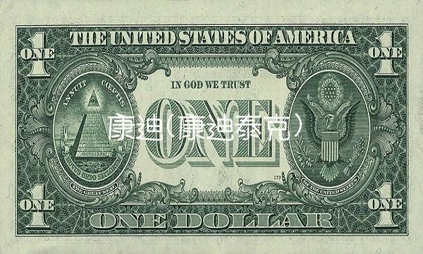 康迪(康迪泰克)