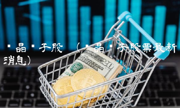 东晶电子股吧(东晶电子股票最新消息)