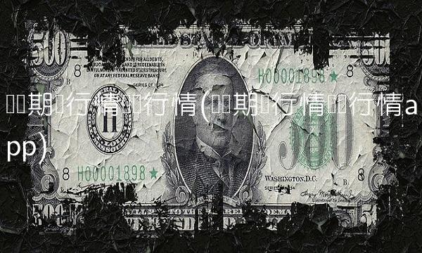 沪铝期货行情实时行情(沪铝期货行情实时行情app)