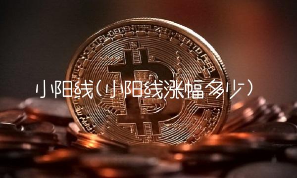 小阳线(小阳线涨幅多少)