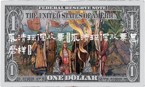 永清环保股票(永清环保股票怎么样)