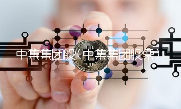 中集集团股(中集集团股票)