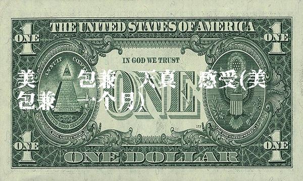 美团众包兼职天真实感受(美团众包兼职一个月)