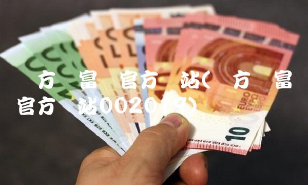 东方财富网官方网站(东方财富网官方网站002019)