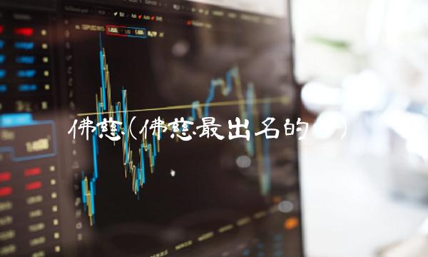 佛慈(佛慈最出名的药)