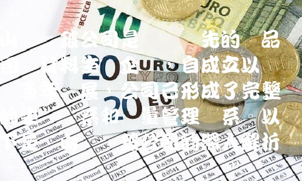 山东药玻公司是国内领先的药品包装材料生产企业，自成立以来经过多年发展，公司已形成了完整的生产体系和质量管理体系。以下是对山东药玻公司的深入解析。