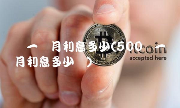 万一个月利息多少(500万一个月利息多少钱)