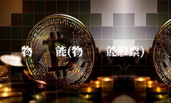 物产环能(物产环能股票)