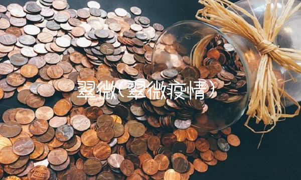 翠微(翠微疫情)