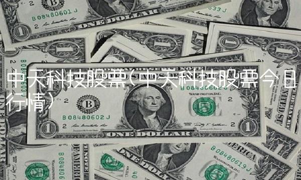 中天科技股票(中天科技股票今日行情)