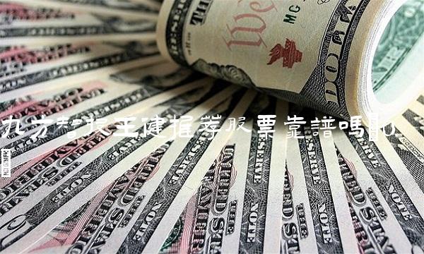 九方智投王健推荐股票靠谱吗(0)