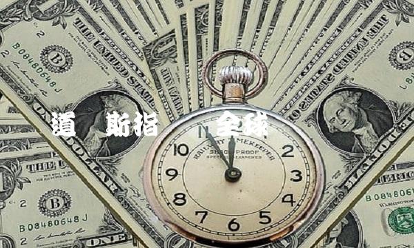 道琼斯指数与全球经济趋势