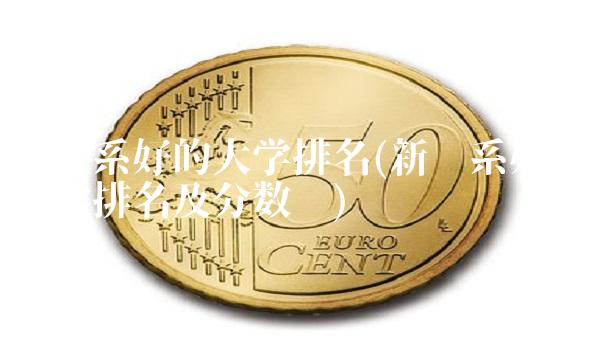 新闻系好的大学排名(新闻系好的大学排名及分数线)