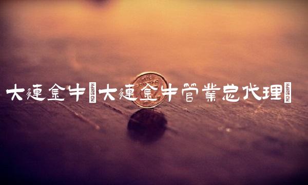 大连金牛(大连金牛管业总代理)