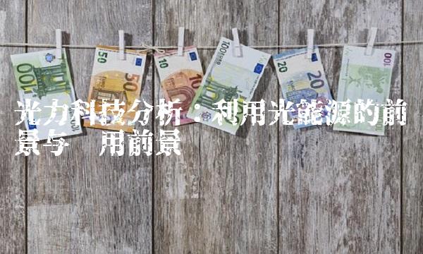光力科技分析：利用光能源的前景与应用前景