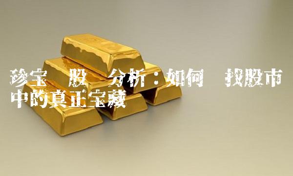 珍宝岛股吧分析：如何寻找股市中的真正宝藏