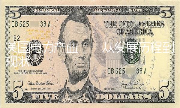 美国电力产业——从发展历程到现状