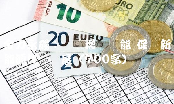 金力永磁：强劲增长动能 促进新能源汽车发展（700字）