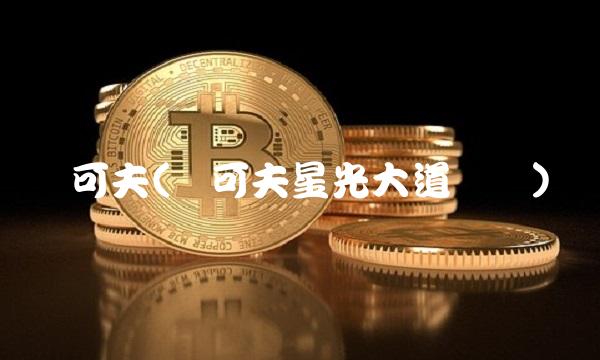 刘可夫(刘可夫星光大道视频)