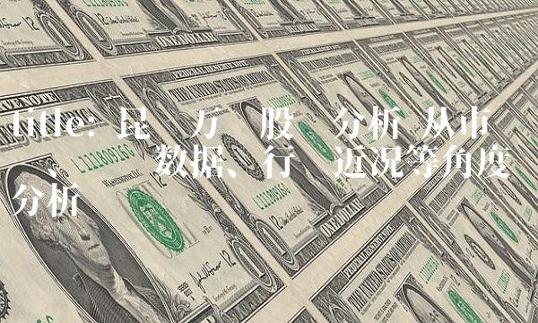 title 昆仑万维股吧分析—从市场份额、财务数据、行业近况等角度分析