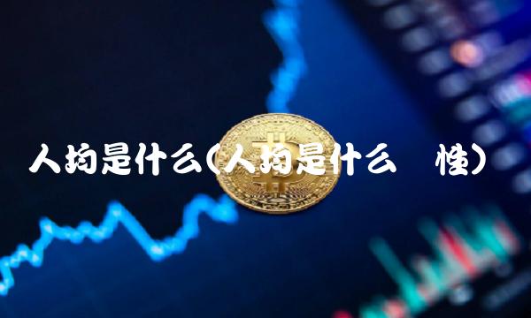 人均是什么(人均是什么词性)