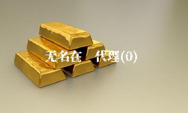 无名在线代理(0)