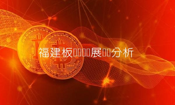 福建板块产业发展趋势分析