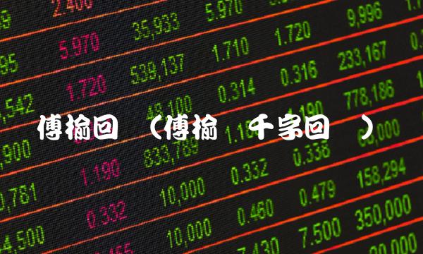 傅榆回应(傅榆发千字回应)