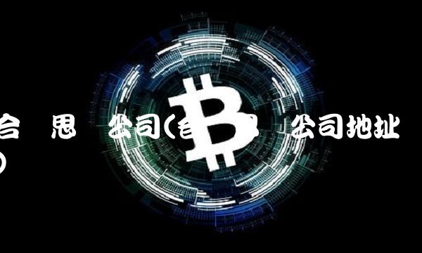 合众思壮公司(合众思壮公司地址)