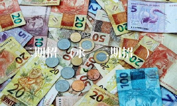 二期招标(永锋二期招标)