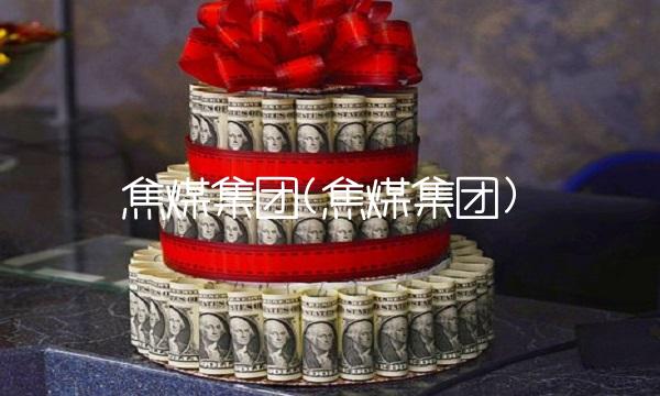 焦煤集团(焦煤集团)