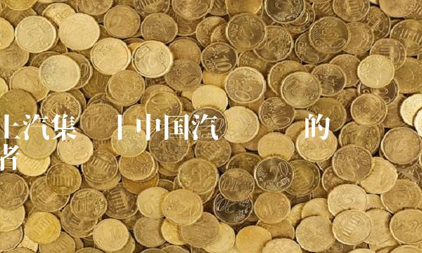 上汽集团丨中国汽车产业的领跑者