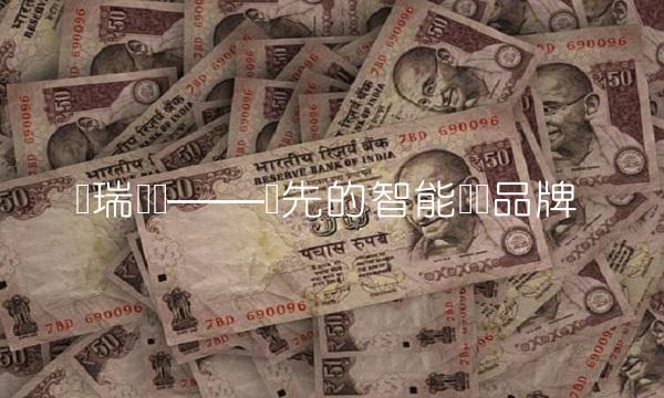 欢瑞电视——领先的智能电视品牌