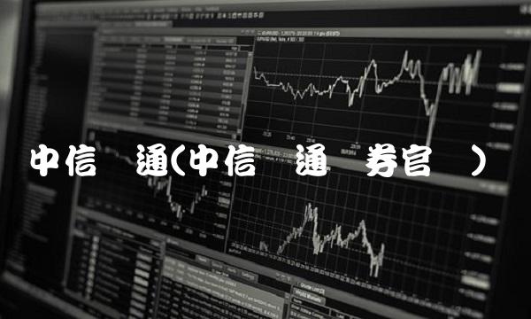 中信万通(中信万通证券官网)