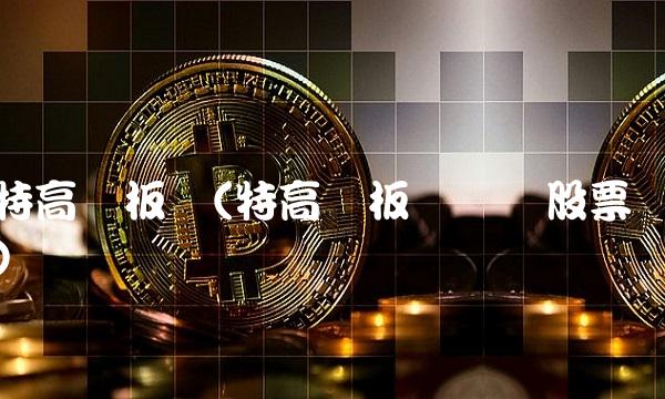 特高压板块(特高压板块龙头股票)