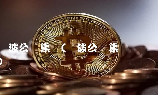 宁波公运集团(宁波公运集团电话)