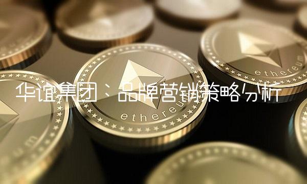 华谊集团：品牌营销策略分析