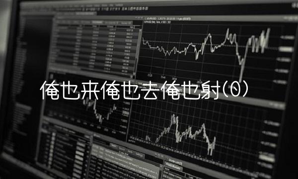 俺也来俺也去俺也射(0)