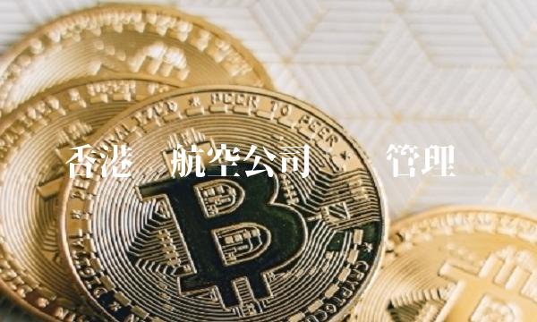 香港龙航空公司经营管理