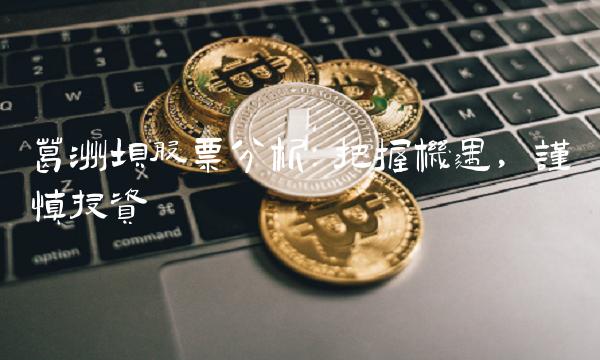 葛洲坝股票分析：把握机遇，谨慎投资